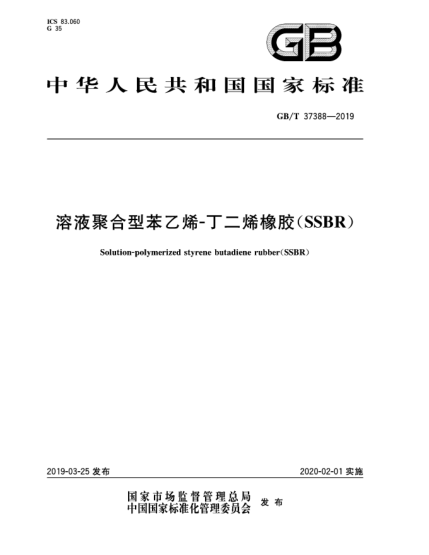 GB/T 37388-2019溶液聚合型苯乙烯-丁二烯橡膠(SSBR)
