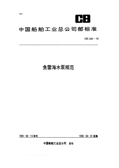 CB 1266-1995魚(yú)雷海水泵規(guī)范