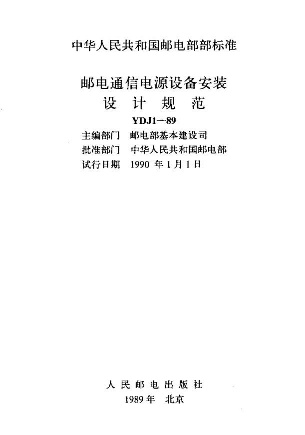 YDJ 1-1989郵電通信電源設(shè)備安裝設(shè)計規(guī)范