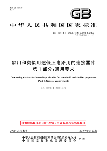 GB/T 13140.1-2008家用和類似用途低壓電路用的連接器件.第1部分:通用要求