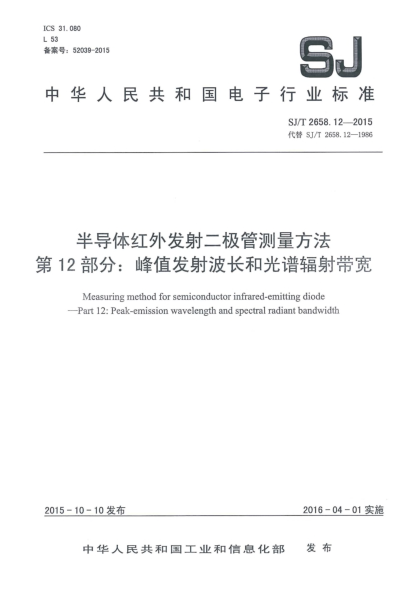 SJ/T 2658.12-2015半導(dǎo)體紅外發(fā)射二極管測(cè)量方法 第12部分:峰值發(fā)射波長(zhǎng)和光譜輻射帶寬