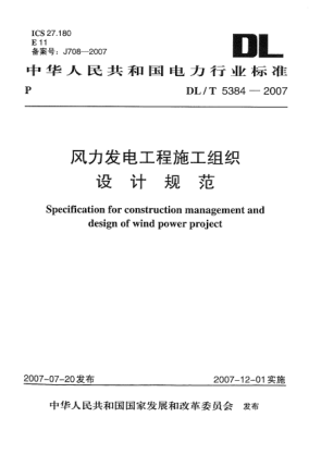 DL/T 5384-2007風(fēng)力發(fā)電工程施工組織設(shè)計(jì)規(guī)范