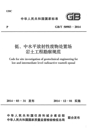 GB/T 50983-2014低、中水平放射性廢物處置場(chǎng)巖土工程勘察規(guī)范