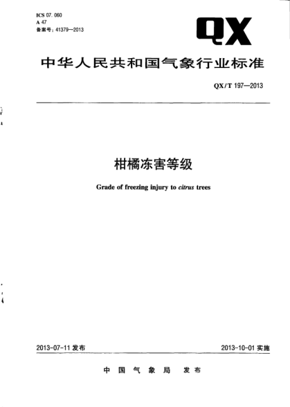 QX/T 197-2013柑橘凍害等級(jí)