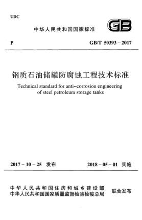 GB/T 50393-2017鋼質(zhì)石油儲(chǔ)罐防腐蝕工程技術(shù)標(biāo)準(zhǔn)