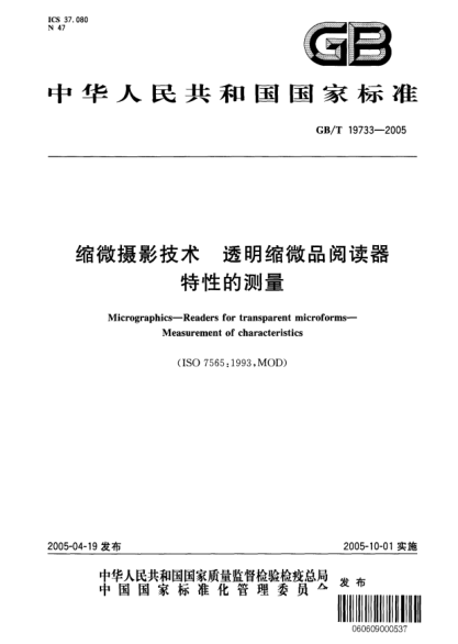 GB/T 19733-2005縮微攝影技術(shù)  透明縮微品閱讀器 特性的測量Micrographics—Readers for transparent microforms—Measurement of characteristics