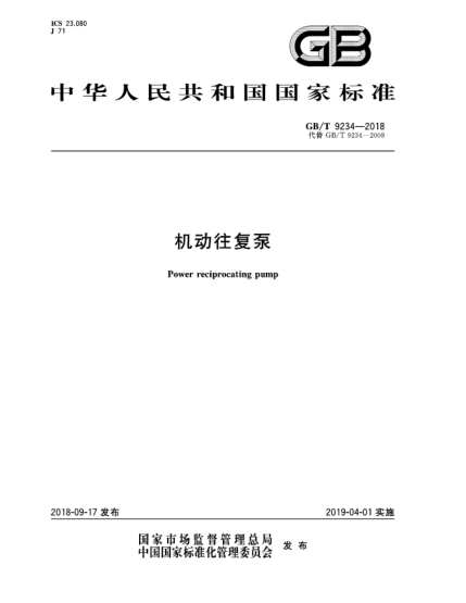 GB/T 9234-2018機(jī)動往復(fù)泵
