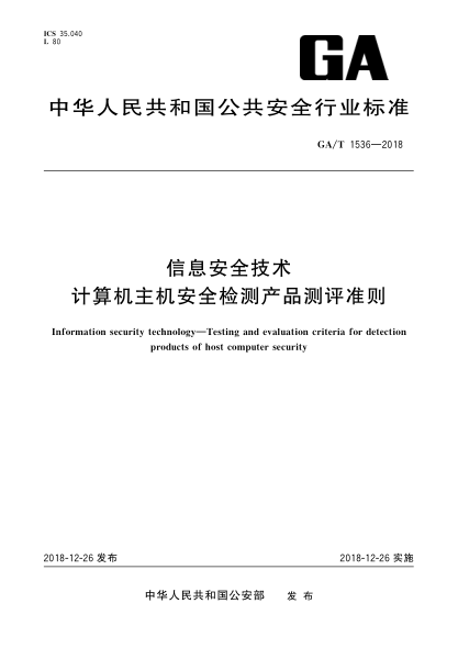 GA/T 1536-2018信息安全技術(shù)  計(jì)算機(jī)主機(jī)安全檢測(cè)產(chǎn)品測(cè)評(píng)準(zhǔn)則