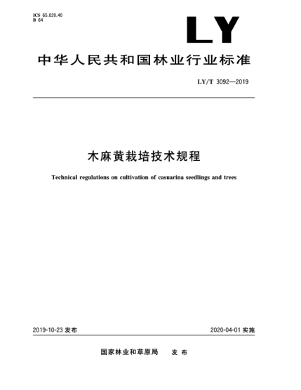 LY/T 3092-2019木麻黃栽培技術(shù)規(guī)程