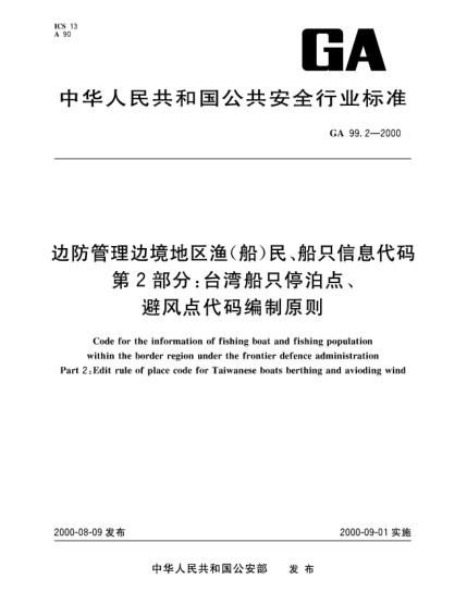 GA 99.2-2000邊防管理邊境地區(qū)漁(船)民、船只信息代碼.第2部分：臺(tái)灣船只停泊點(diǎn)、避風(fēng)點(diǎn)代碼編制原則Code for the information of fishing boat and fishing population within the border region under the frontier defence administration—Part 2:Edit rule of place code for Taiwanese boats berthing and aviod