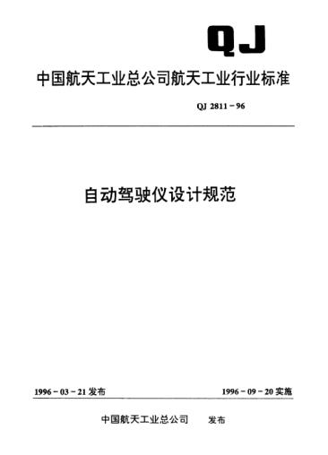 QJ 2811-1996自動(dòng)駕駛儀設(shè)計(jì)規(guī)范