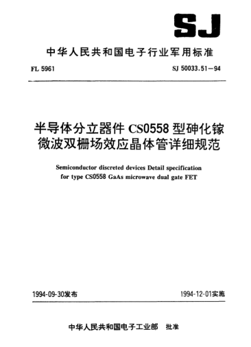 SJ 50033.51-1994半導體分立器件.CS0558型砷化鎵微波雙柵場效應晶體管詳細規(guī)范Semiconductor discreted devices-Detail specification for type CS0558 GaAs microwave dual gate FET