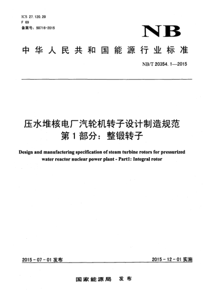 NB/T 20354.1-2015壓水堆核電廠汽輪機(jī)轉(zhuǎn)子設(shè)計(jì)制造規(guī)范 第1部分：整鍛轉(zhuǎn)子