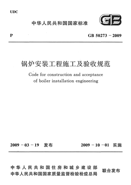 GB 50273-2009鍋爐安裝工程施工及驗收規(guī)范Code for construction and acceptance of boiler installation engineering