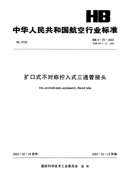 HB 4-25-2002擴口式不對稱擰入式三通管接頭Tee  screwed-onto  asymmetry  flared tube