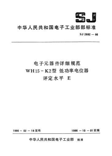 SJ 2682-1986電子元器件詳細規(guī)范WH15-K2型.低功率電位器.評定水平EDetail specification for electronic components-Low-power potentiometers for Type WH15-K2 Assessment level E