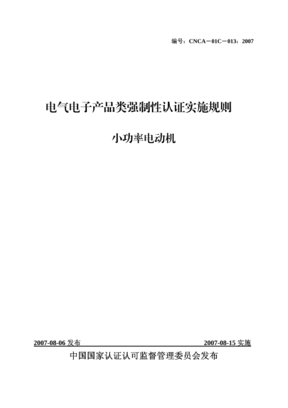 CNCA 01C-013-2007電氣電子產(chǎn)品類強(qiáng)制性認(rèn)證實(shí)施規(guī)則.小功率電動(dòng)機(jī)
