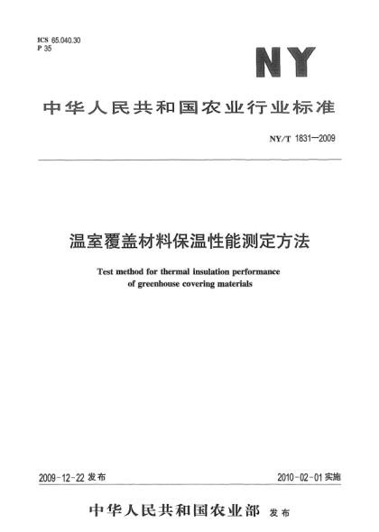 NY/T 1831-2009溫室覆蓋材料保溫性能測(cè)定方法