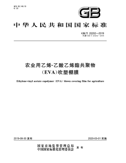 GB/T 20202-2019農(nóng)業(yè)用乙烯-乙酸乙烯酯共聚物(EVA)吹塑棚膜