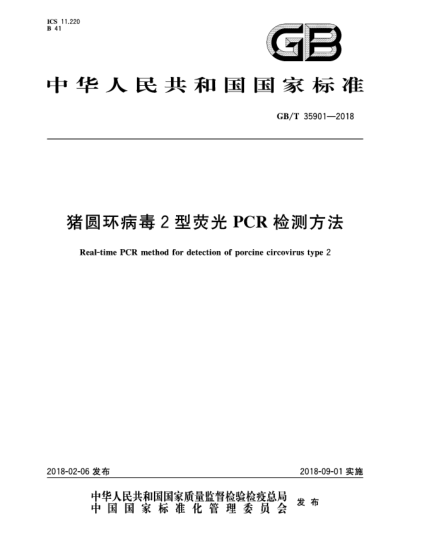 GB/T 35901-2018豬圓環(huán)病毒2型熒光PCR檢測方法