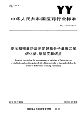YY/T 0815-2010差示掃描量熱法測定超高分子量聚乙烯熔化焓、結(jié)晶度和熔點(diǎn)
