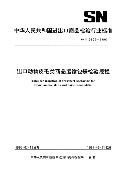 SN/T 0609-1996出口動(dòng)物皮毛類(lèi)商品運(yùn)輸包裝檢驗(yàn)規(guī)程Rules for inspetion of transport packaging for export animal skins and hairs commodities