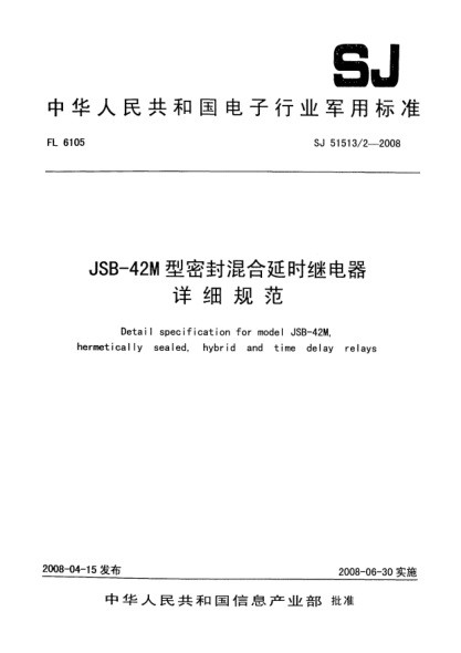 SJ 51513/2-2008JSB-42M型密封混合延時繼電器詳細(xì)規(guī)范