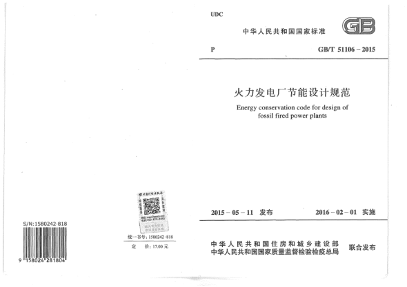 GB/T 51106-2015火力發(fā)電廠節(jié)能設(shè)計(jì)規(guī)范