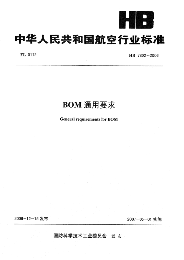 HB 7802-2006BOM通用要求