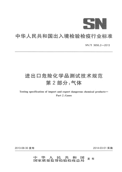 SN/T 3656.2-2013進出口危險化學(xué)品測試技術(shù)規(guī)范 第2部分:氣體