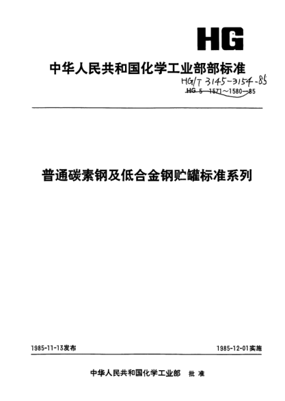 HG/T 3147-1985平底平頂貯罐系列