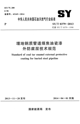 SY/T 0379-2013埋地鋼質管道煤焦油瓷漆外防腐層技術規(guī)范