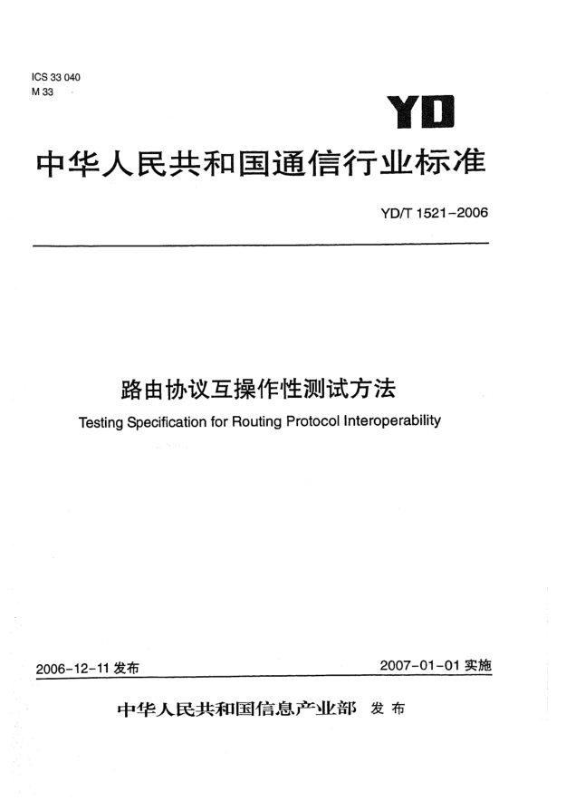 YD/T 1521-2006路由協(xié)議互操作性測(cè)試方法