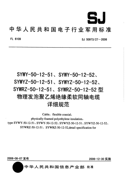 SJ 50973/27-2006SYWY-50-12-51、SYWY-50-12-52、SYWYZ-50-12-51、SYWYZ-50-12-52、SYWRZ-50-12-51、SYWRZ-50-12-52型物理發(fā)泡聚乙烯絕緣柔軟同軸電纜詳細(xì)規(guī)范