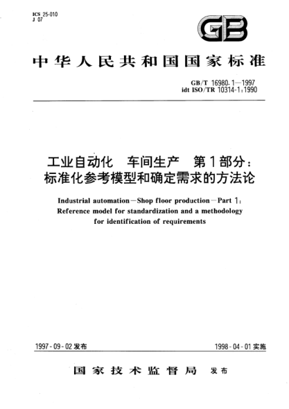 GB/T 16980.1-1997工業(yè)自動(dòng)化  車間生產(chǎn)  第1部分;標(biāo)準(zhǔn)化參考模型和確定需求的方法論Industrial automation—Shop floor production—Part 1: Reference model for STANDARDization and a methdology for identification of requirements