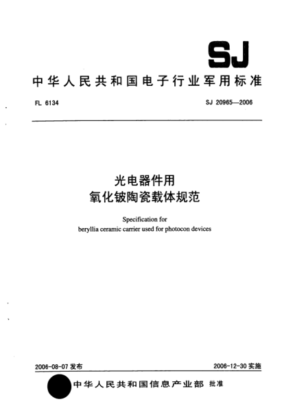 SJ 20965-2006光電器件用氧化鈹陶瓷載體規(guī)范