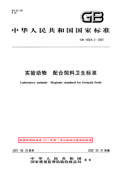 GB/T 14924.2-2001實驗動物  配合飼料衛(wèi)生標準