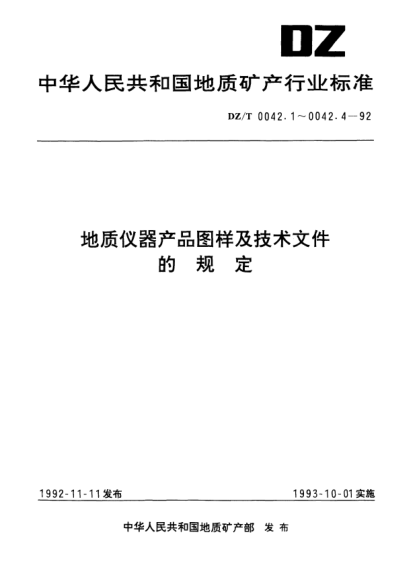 DZ/T 0042.2-1992地質(zhì)儀器產(chǎn)品圖樣及技術(shù)文件.要求與格式