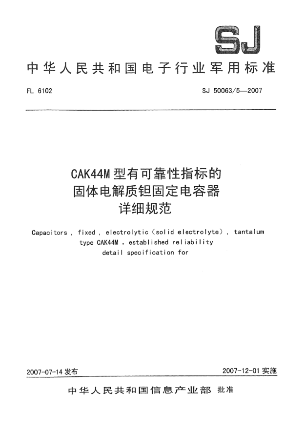 SJ 50063/5-2007CAK44M型有可靠性指標的固體電解質(zhì)鉭固定電容器詳細規(guī)范