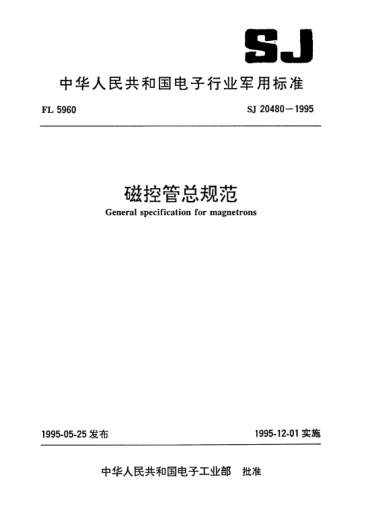 SJ 20480-1995磁控管總規(guī)范General specification for magnetrons