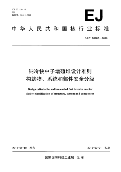 EJ/T 20102-2016鈉冷快中子增殖堆設(shè)計(jì)準(zhǔn)則 構(gòu)筑物、系統(tǒng)和部件安全分級(jí)