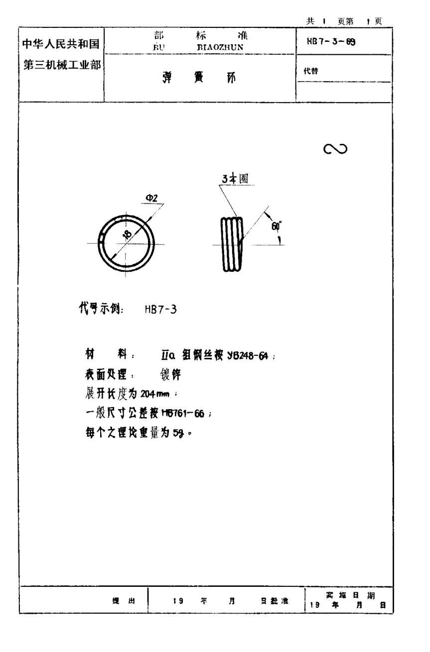 HB 7-3-1969彈簧環(huán)