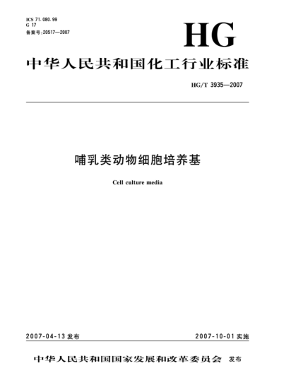 HG/T 3935-2007哺乳類(lèi)動(dòng)物細(xì)胞培養(yǎng)基