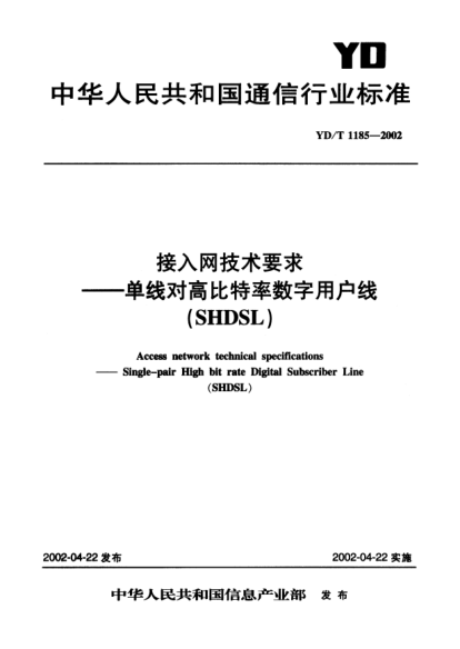 YD/T 1185-2002接入網(wǎng)技術(shù)要求.單線對(duì)高比特率數(shù)字用戶線(SHDSL)Access network technical specifications-Single-pair High bit rate Digital Subscriber Line(SHDSL)
