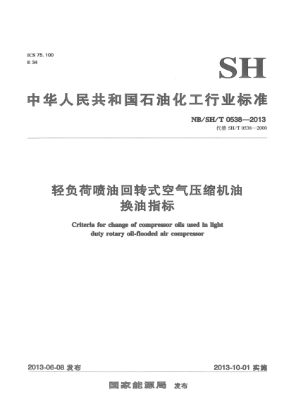 NB/SH/T 0538-2013輕負(fù)荷噴油回轉(zhuǎn)式空氣壓縮機油換油指標(biāo)