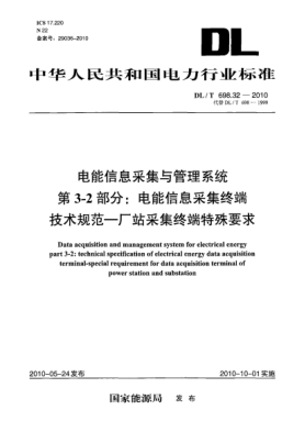 DL/T 698.32-2010電能信息采集與管理系統(tǒng).第3-2部分:電能信息采集終端技術(shù)規(guī)范 廠站采集終端特殊要求Data acquisition and management system for electrical energy. part 3-2:Technical specification of electrical energy data acquisition terminal-special requirement for data acquisition terminal of po