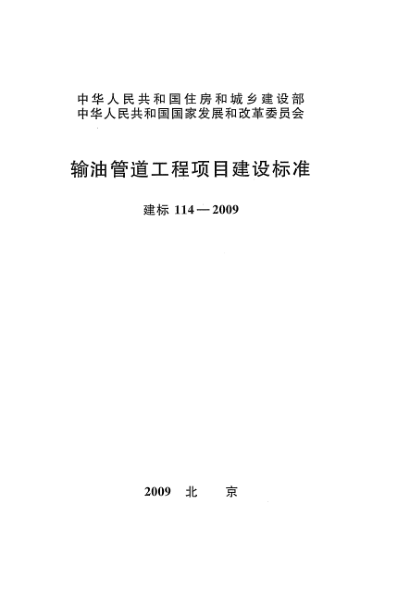 建標(biāo) 114-2009輸油管道工程項(xiàng)目建設(shè)標(biāo)準(zhǔn)