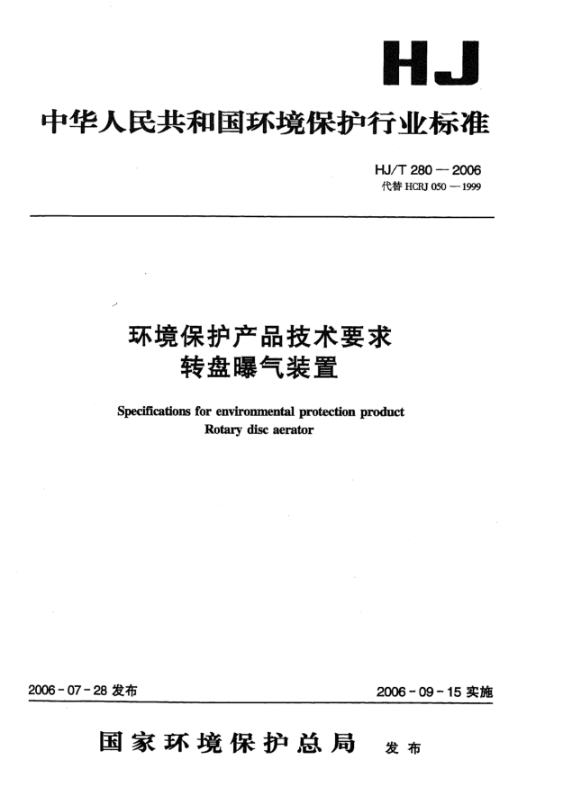 HJ/T 280-2006環(huán)境保護(hù)產(chǎn)品技術(shù)要求.轉(zhuǎn)盤曝氣裝置Specifications for environmental protection product -- Rotary disc aerator