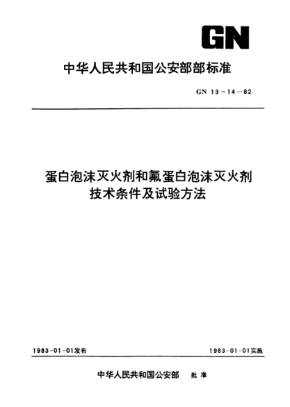 GN 14-1982蛋白泡沫滅火劑和氟蛋白泡沫滅火劑.試驗方法