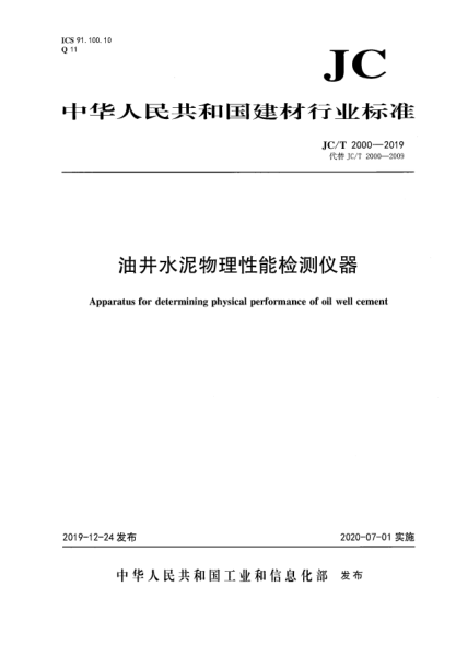 JC/T 2000-2019油井水泥物理性能檢測儀器